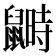 𪕵