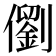 𪝵
