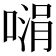 𪡵