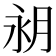 𪵵
