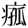 𪽵