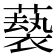 𫉵