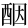 𫑵