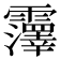 𫕵