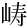 𫝵