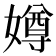 𫱵