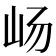 𫵵