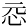 𫹵