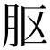 𬁵