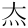 𬉵