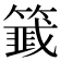 𬕵