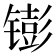 𬭵