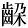𬹵