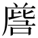 𭉵