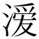 𭱵