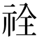 𮁵