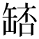 𮉵