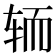 𮝵