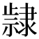 𮥵