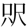 𰍵
