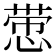 𰑵