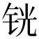 𰽵