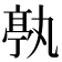 𠅶