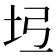 𡉶