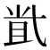 𡭶