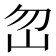 𡵶