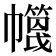𢅶