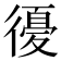𢕶