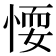 𢝶