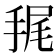 𢭶