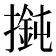 𢵶