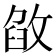 𢽶