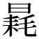 𣉶