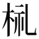 𣑶