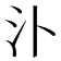 𣱶