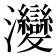 𤅶