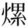 𤍶