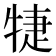𤙶