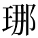 𤥶