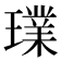 𤩶