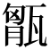 𤭶