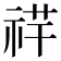 𥙶