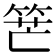 𥭶