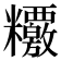 𥽶