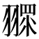 𦑶