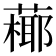 𦽶